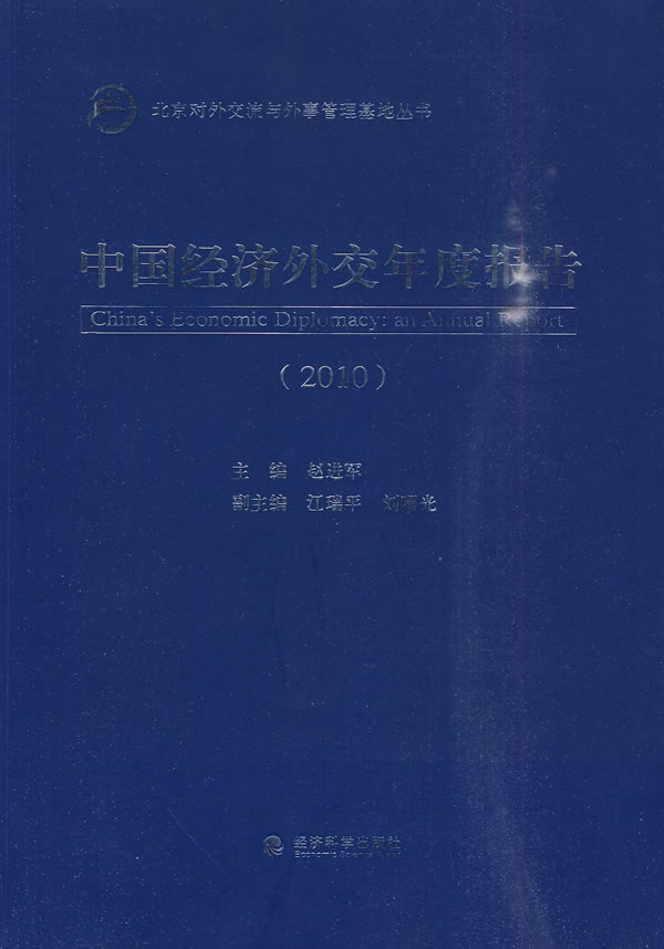 2010-中国经济外交年度报告