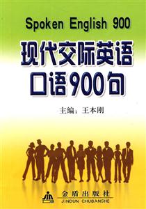 现代交际英语口语900句-技术教育社区