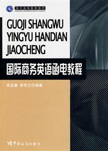 国际商务英语函电教程-技术教育社区
