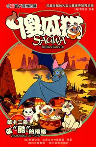 装酷的福蝠-傻瓜猫-第十二册-技术教育社区