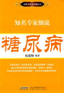知名专家细说糖尿病-技术教育社区