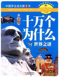 世界之谜-十万个为什么-中国学生成长第1书-少儿彩图版-技术教育社区