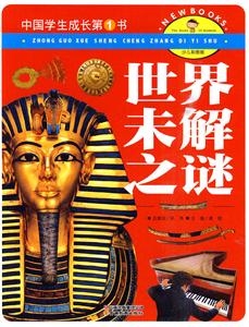 世界未解之谜-中国学生成长第1书-少儿彩图版-技术教育社区