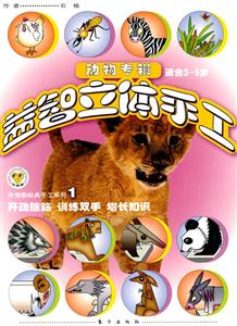 伶俐猴经典手工系列1-益智立体手工动物专辑-适合3-5岁-技术教育社区