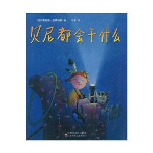小树苗译丛 贝尼都会干什么-技术教育社区