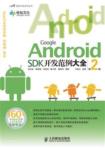 Google Android SDK开发范例大全(第二版)-技术教育社区