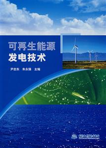 可再生能源发电技术-技术教育社区