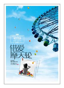 错爱摩天轮-技术教育社区