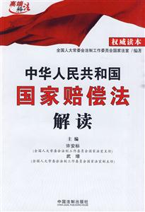 中华人民共和国国家赔偿法解读-技术教育社区