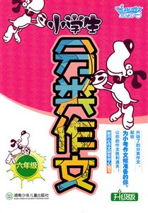 小学生分类作文:升级版:六年级-技术教育社区