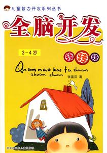 3-4岁-全脑开发转转转-技术教育社区