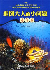 海洋卷-难倒大人的小问题-技术教育社区