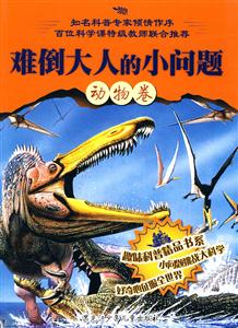 动物卷-难倒大人的小问题-技术教育社区