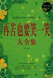 再苦也要笑一笑大全集-超值白金版-技术教育社区