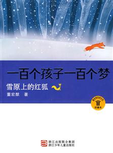 雪原上的红狐-一百个孩子一百个梦-珍藏本-技术教育社区