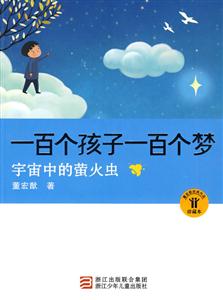 宇宙中的萤火虫-一百个孩子一百个梦-珍藏本-技术教育社区