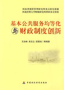 基本公共服务均等化与财政制度创新-技术教育社区