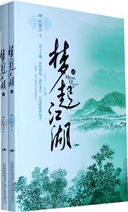 梦起江湖-全二册-技术教育社区