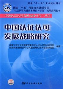 中国认证认可发展战略研究-技术教育社区