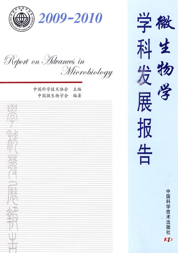 2009-2010-微生物学学科发展报告