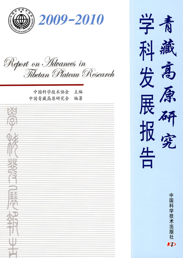 2009-2010-青藏高原研究学科发展报告