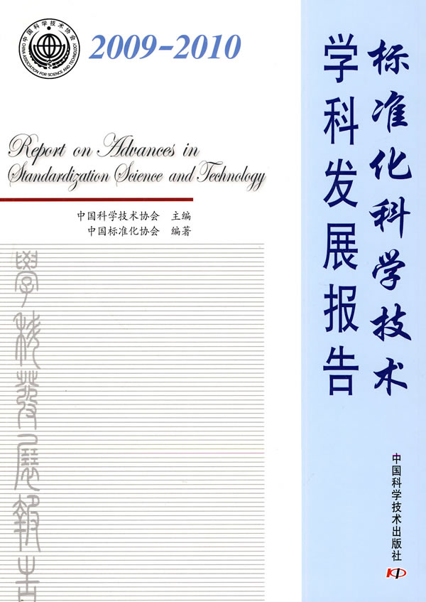 2009-2010-标准化科学技术学科发展报告