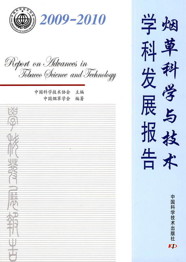 20009-2010-烟草科学与技术学科发展报告