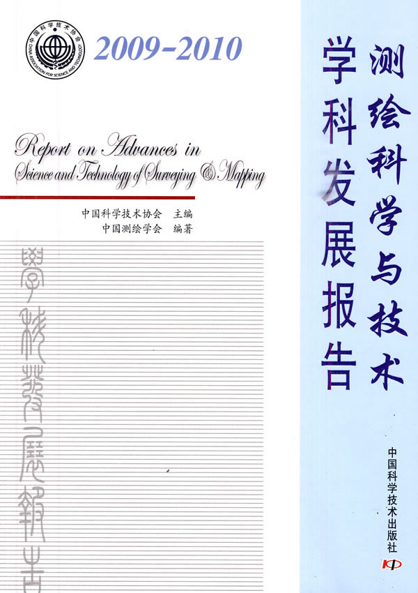 2009-2010-测绘科学与技术学科发展报告