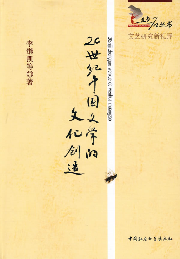 20世纪中国文学的文化创造