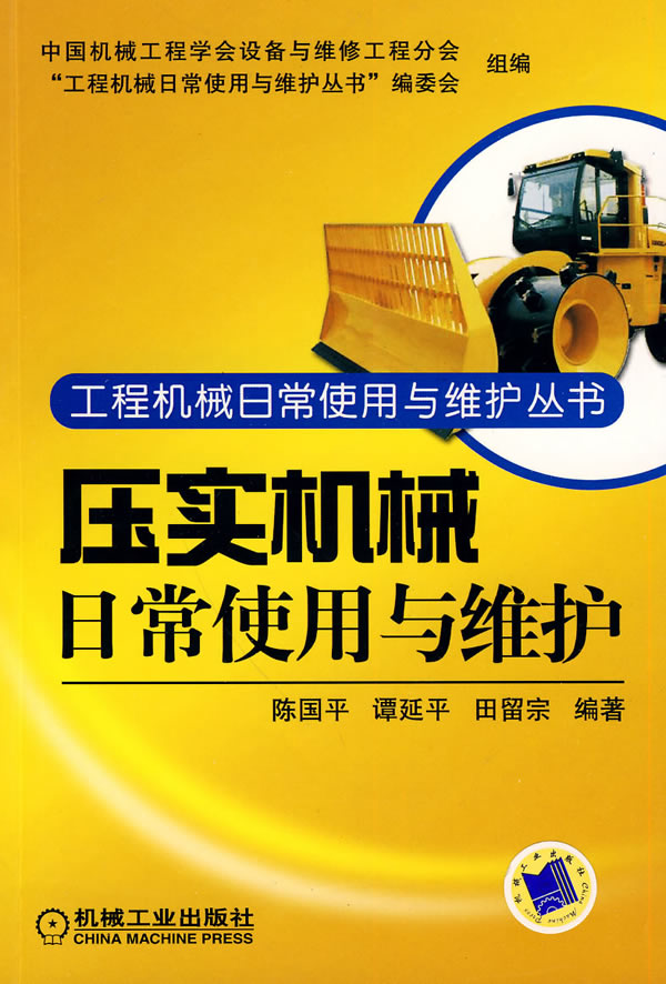 压实机械日常使用与维护