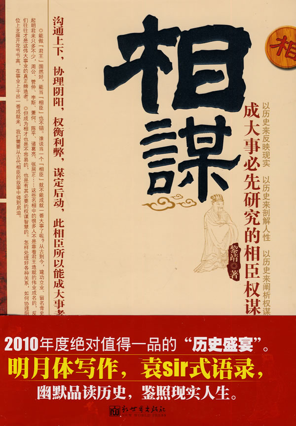 成功/励志 智商/智谋 智谋/谋略 相谋-成大事必先研究的相臣权谋分享