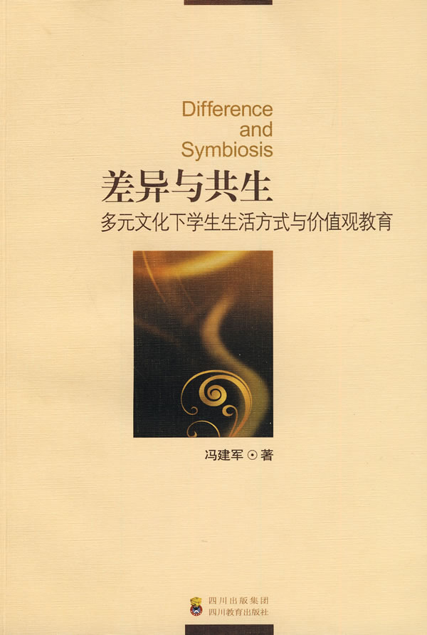 差异与共生-多元文化下学生生活方式与价值观教育