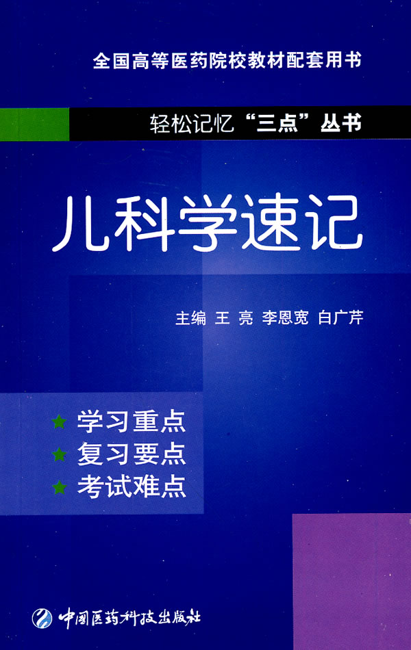 儿科学速记