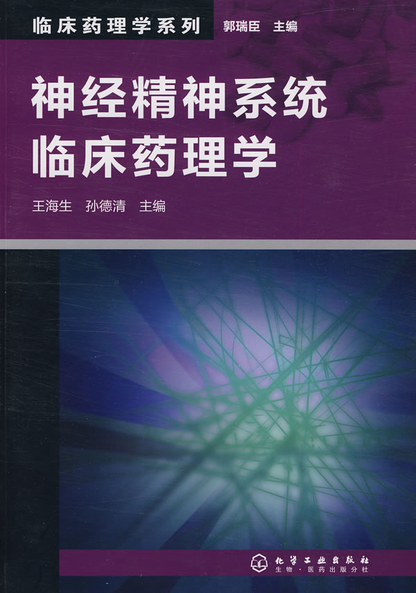 神经精神系统临床药理学