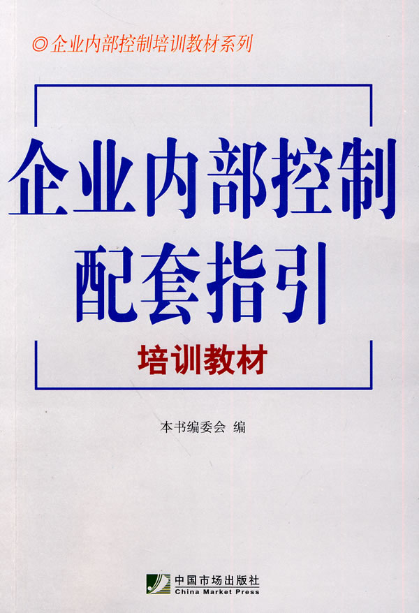 企业内部控制配套指引培训教材