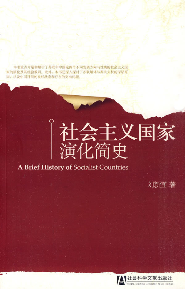 社会主义国家演化简史