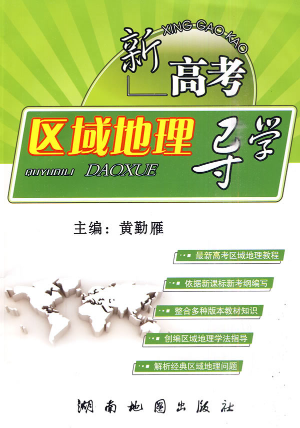 新高考区域地理导学