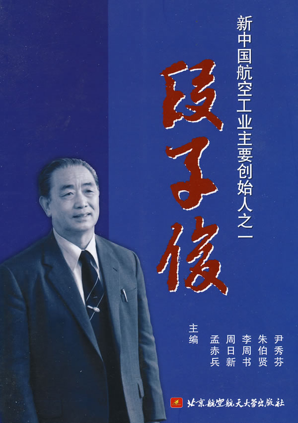 新中国航空工业主要创始人之一——段子俊