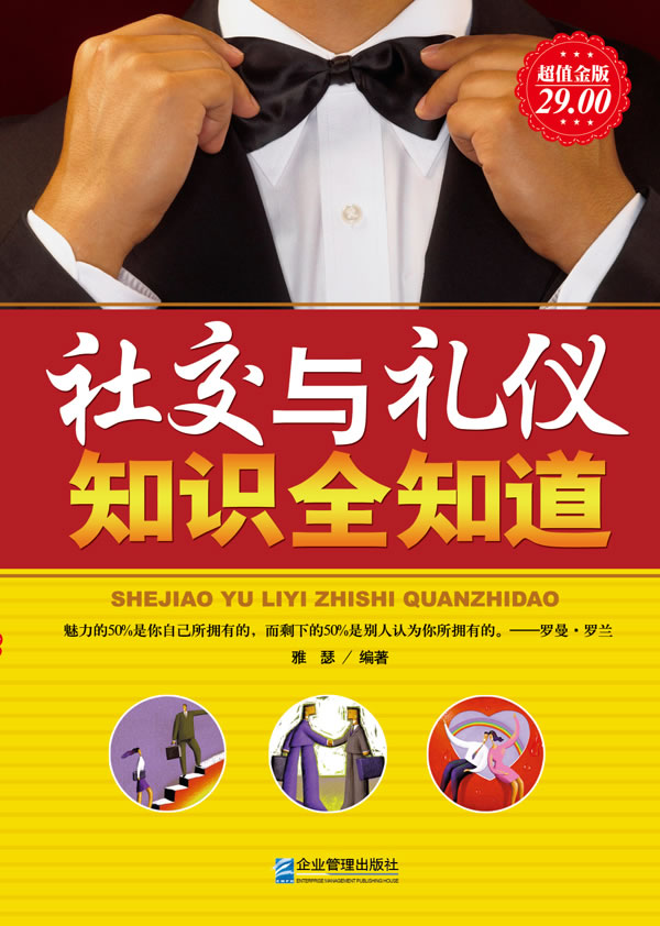 社交与礼仪知识全知道