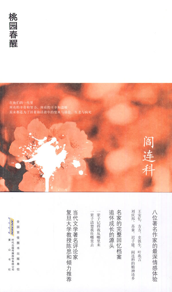 阎连科－桃园春醒