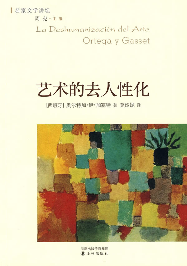 名家文学讲坛:艺术的去人性化