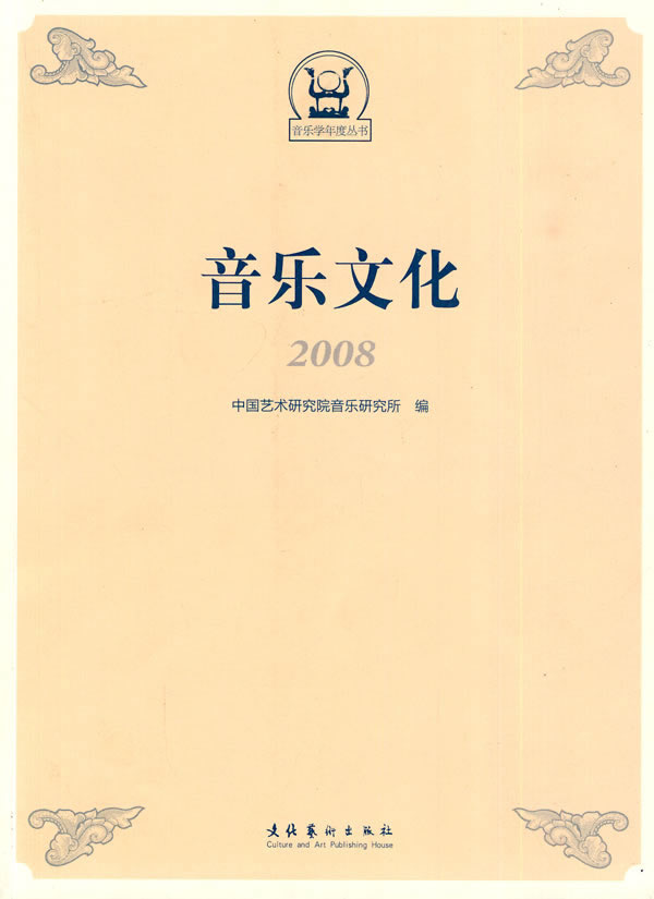 音乐文化2008