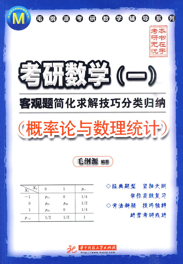 概率论与数理统计-考研数学(一)客观题简化求解技巧分类归纳