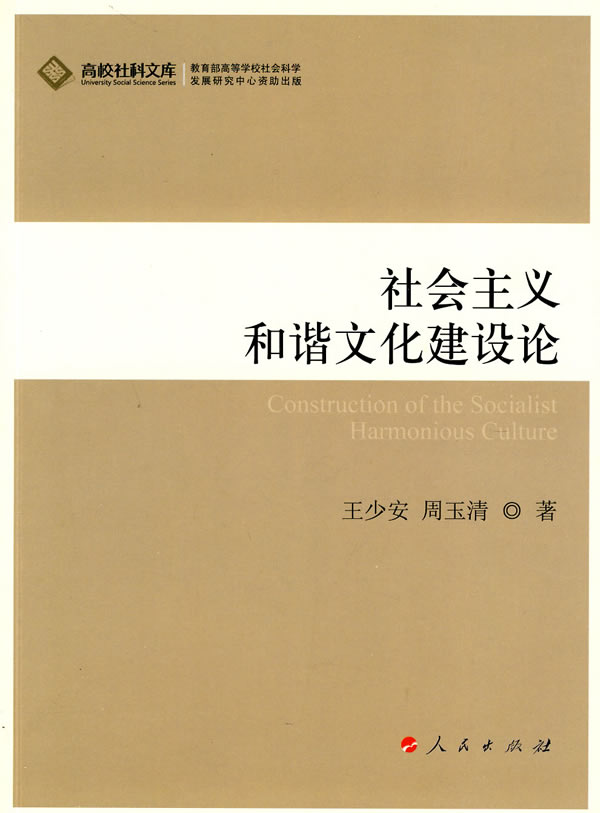 社会主义和谐文化建设论