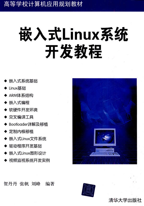 嵌入式Linux系统开发教程