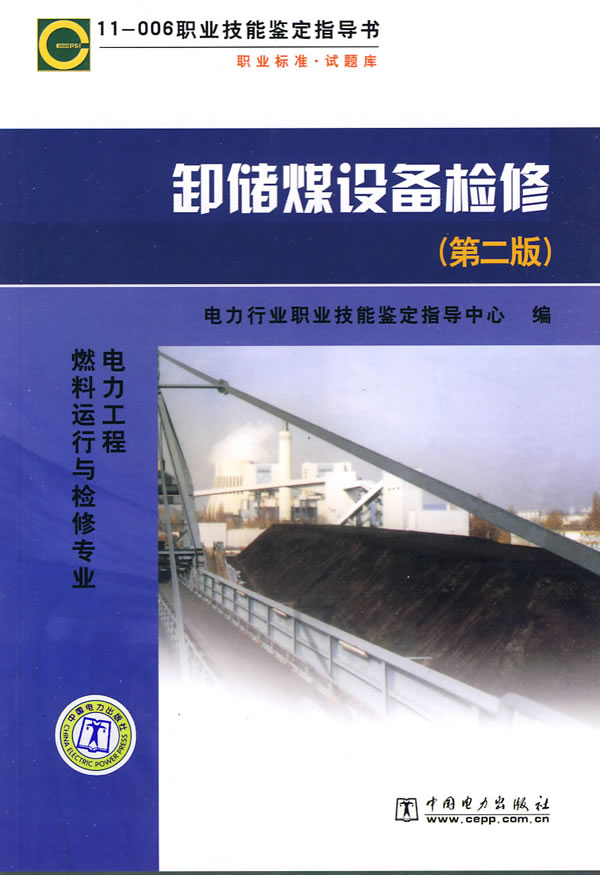 卸储煤设备检修-第二版
