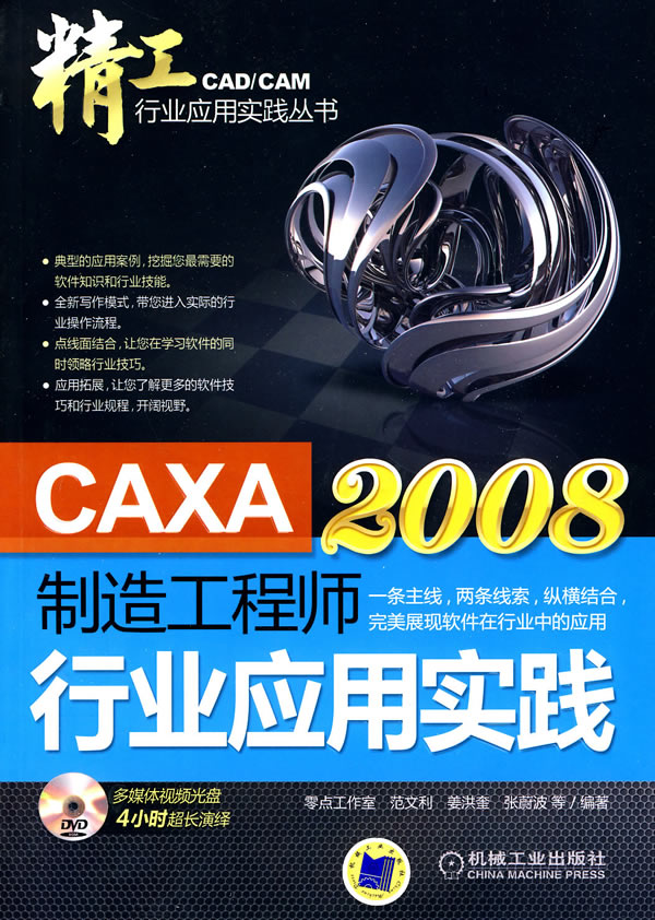 CAXA制造工程师2008行业应用实践-含1DVD