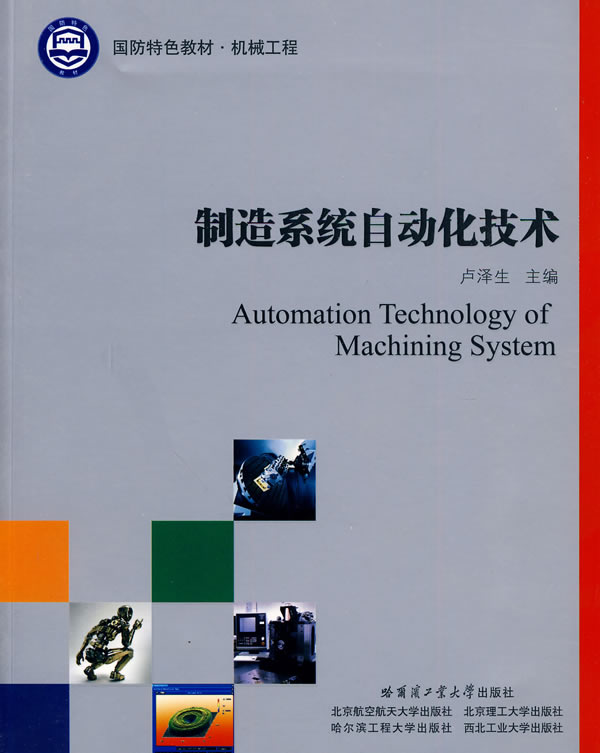 制造系统自动化技术
