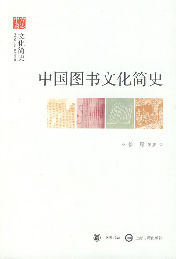 中国图书文化简史