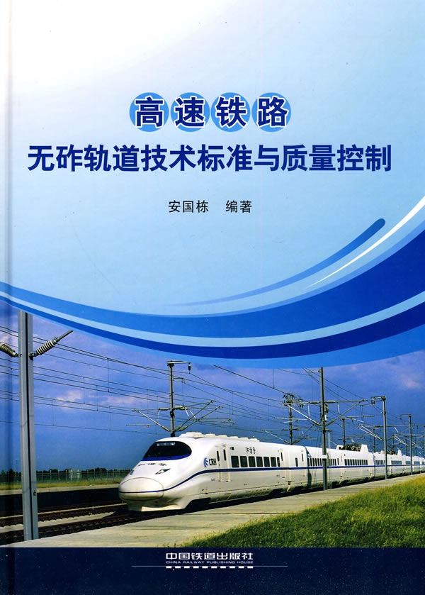 高速铁路无砟轨道技术标准与质量控制